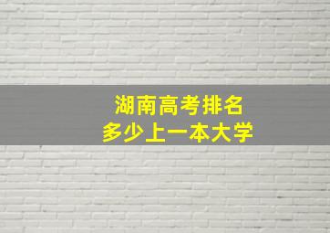 湖南高考排名多少上一本大学