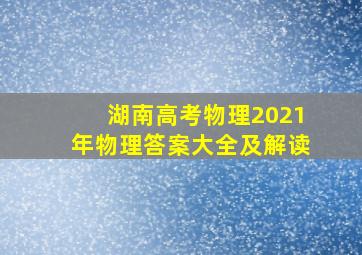 湖南高考物理2021年物理答案大全及解读