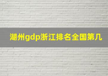 湖州gdp浙江排名全国第几