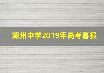 湖州中学2019年高考喜报