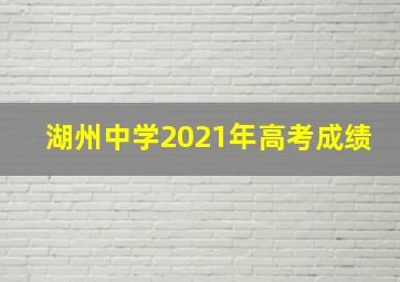 湖州中学2021年高考成绩