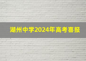 湖州中学2024年高考喜报