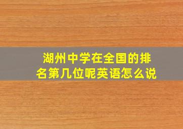 湖州中学在全国的排名第几位呢英语怎么说