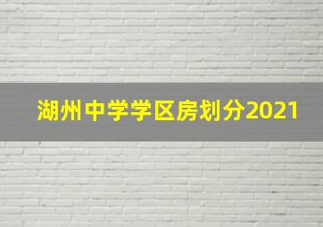 湖州中学学区房划分2021