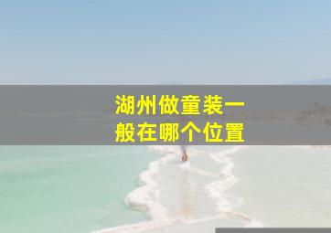 湖州做童装一般在哪个位置