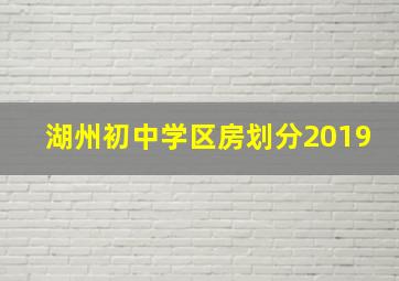 湖州初中学区房划分2019