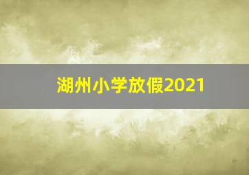 湖州小学放假2021