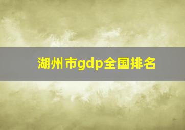 湖州市gdp全国排名