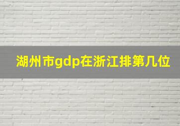 湖州市gdp在浙江排第几位