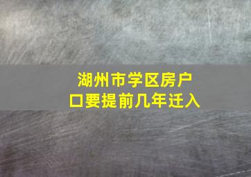 湖州市学区房户口要提前几年迁入