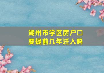 湖州市学区房户口要提前几年迁入吗