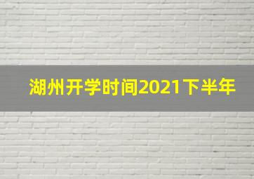 湖州开学时间2021下半年