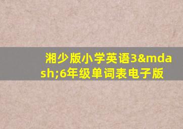 湘少版小学英语3—6年级单词表电子版