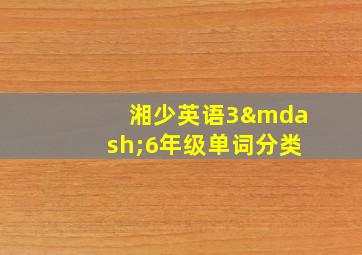 湘少英语3—6年级单词分类