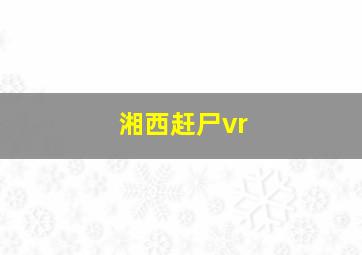 湘西赶尸vr