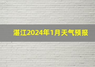 湛江2024年1月天气预报