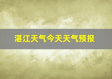 湛江天气今天天气预报