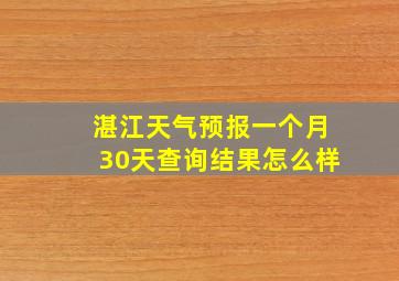 湛江天气预报一个月30天查询结果怎么样