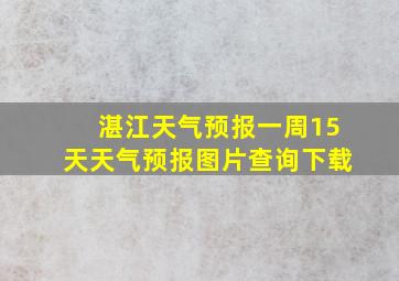 湛江天气预报一周15天天气预报图片查询下载