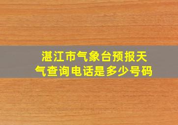 湛江市气象台预报天气查询电话是多少号码