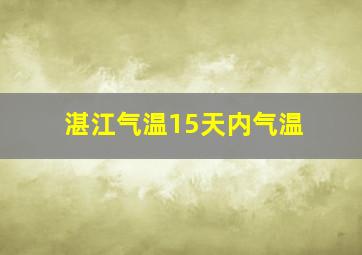 湛江气温15天内气温