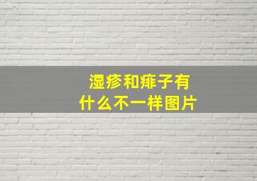 湿疹和痱子有什么不一样图片