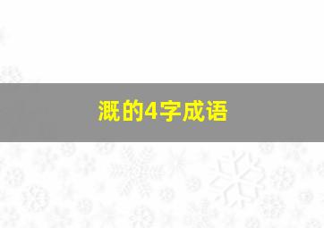 溉的4字成语