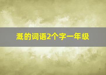 溉的词语2个字一年级