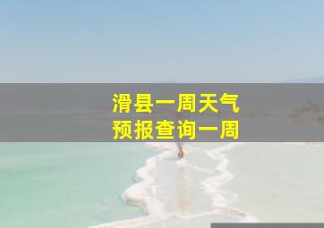 滑县一周天气预报查询一周