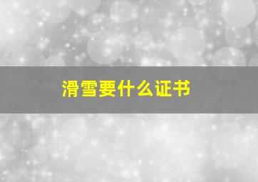 滑雪要什么证书