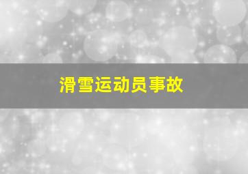 滑雪运动员事故