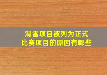 滑雪项目被列为正式比赛项目的原因有哪些