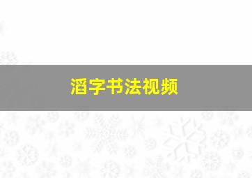 滔字书法视频