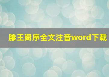 滕王阁序全文注音word下载