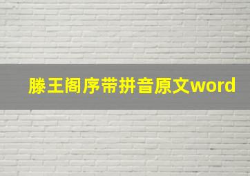 滕王阁序带拼音原文word