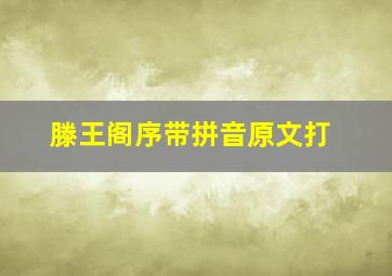 滕王阁序带拼音原文打