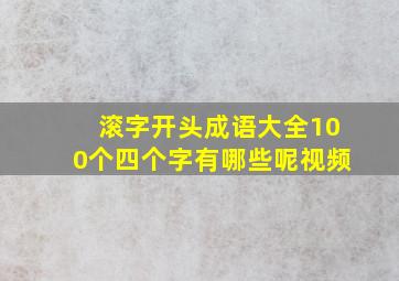 滚字开头成语大全100个四个字有哪些呢视频