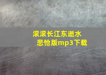 滚滚长江东逝水悲怆版mp3下载