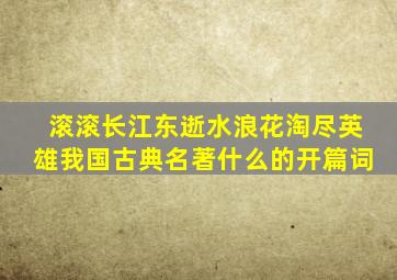 滚滚长江东逝水浪花淘尽英雄我国古典名著什么的开篇词