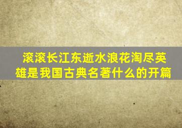 滚滚长江东逝水浪花淘尽英雄是我国古典名著什么的开篇