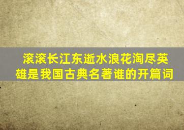 滚滚长江东逝水浪花淘尽英雄是我国古典名著谁的开篇词