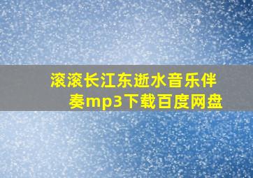 滚滚长江东逝水音乐伴奏mp3下载百度网盘