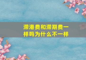 滞港费和滞期费一样吗为什么不一样