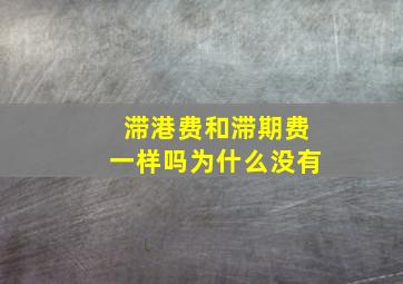 滞港费和滞期费一样吗为什么没有