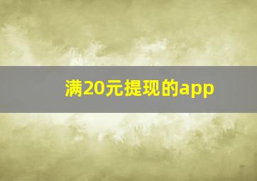 满20元提现的app