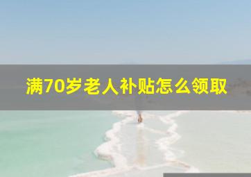 满70岁老人补贴怎么领取