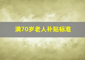 满70岁老人补贴标准