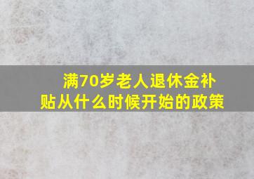 满70岁老人退休金补贴从什么时候开始的政策