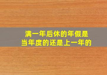 满一年后休的年假是当年度的还是上一年的