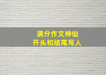 满分作文神仙开头和结尾写人